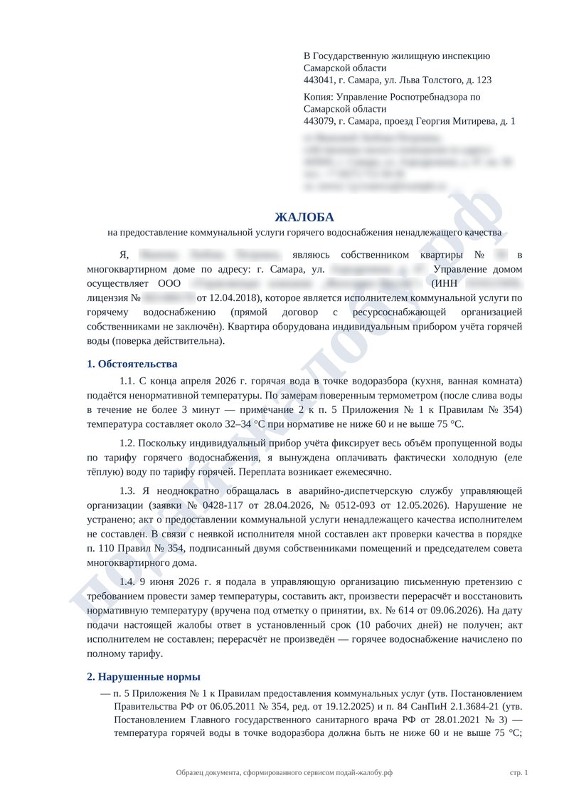 Образец жалобы, страница 1